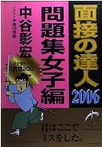 【中古】 面接の達人 ’９５　問題集　男子編/ダイヤモンド社/中谷彰宏 面接の達人 バイブル版 (MENTATSU) | 中谷 彰宏 |本 | 通販 | Amazon