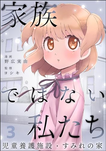 家族ではない私たち ―児童養護施設・すみれの家―(分冊版) 【第3話】 (comicタント)