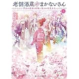 老舗酒蔵のまかないさん 三　門出の春酒と桜舞い散るお花見弁当 (富士見L文庫)