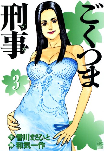 『ごくつま刑事』3巻