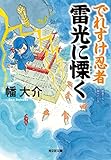 でれすけ忍者 雷光に慄く (光文社文庫)
