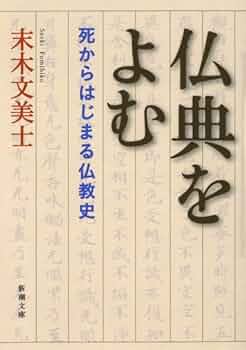仏典をよむ: 死からはじまる仏教史 (新潮文庫 す 13-3) | 末木