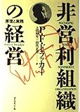非営利組織の経営 原理と実践
