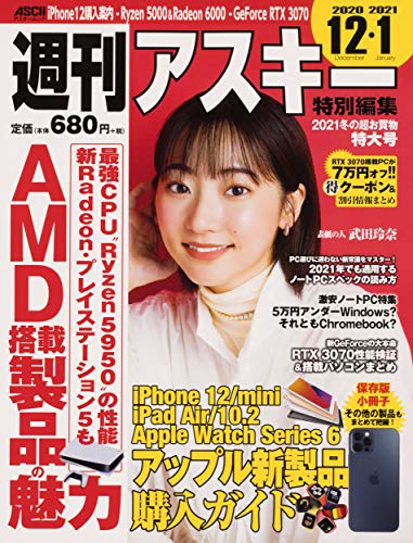 週刊アスキー特別編集 2021冬の超お買物特大号 (アスキームック)