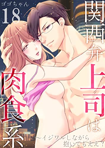 関西弁上司は肉食系~イジワルしながら抱いてもええ? :18 (Sプリ)