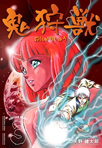 『鬼狩獣』3巻