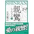 「『親鸞（しんらん）（下）』 （講談社文庫）」