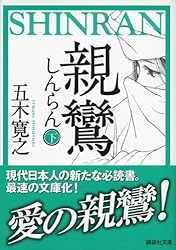 Amazon.co.jp: 親鸞（しんらん）（上） 【五木寛之ノベリスク