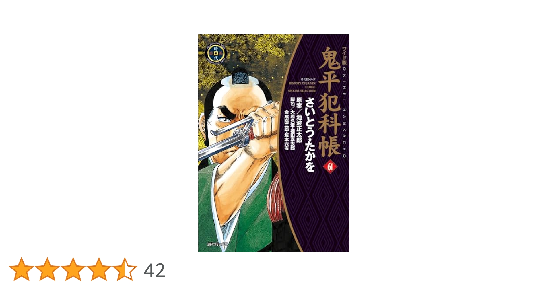 鬼平犯科帳 ワイド コンパクト版 ワイド版鬼平犯科帳 60 (SPコミックス) | さいとう・たかを