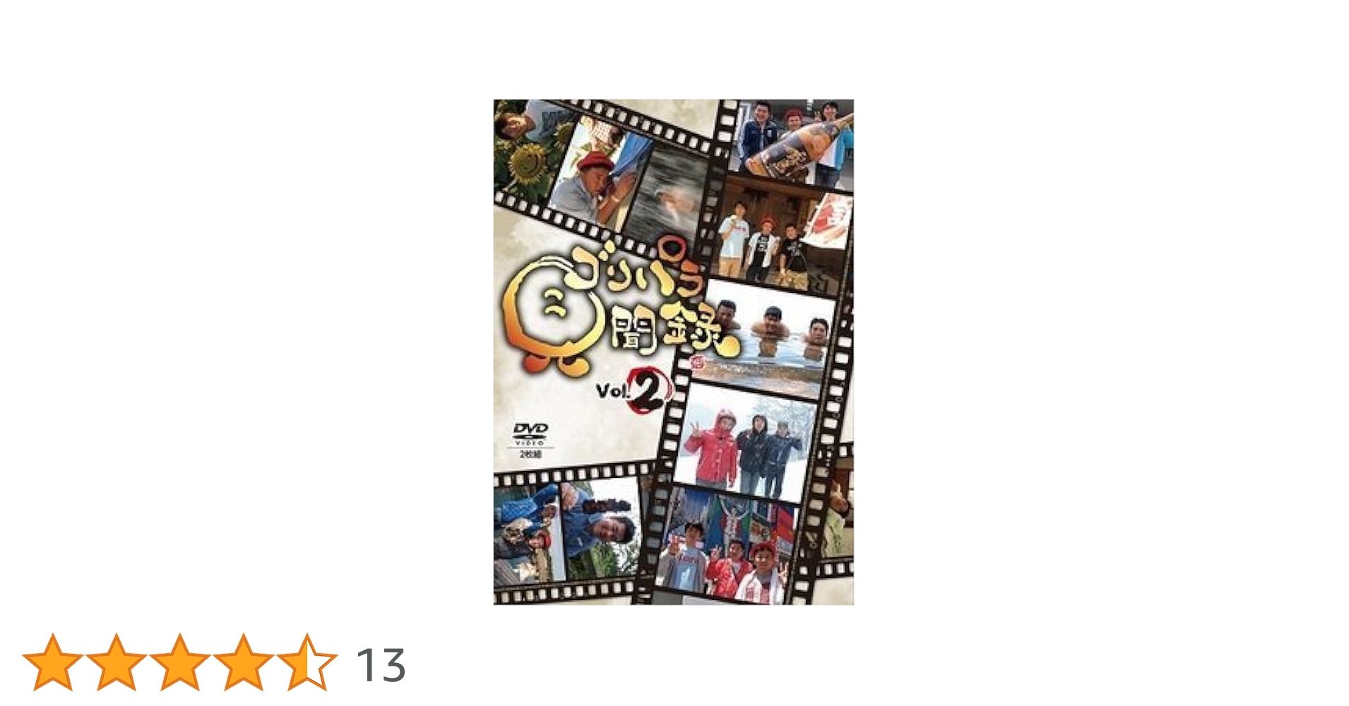 ゴリパラ見聞録DVD Vol.2〜8 Amazon.co.jp: ゴリパラ見聞録 DVD Vol.2 : ゴリけん