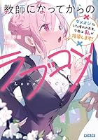 教師になってからのラブコメ