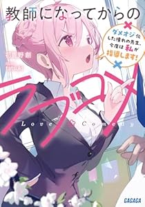 教師になってからのラブコメ
