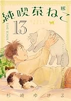 純喫茶ねこ　（13）