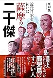 近代日本を拓いた薩摩の二十傑