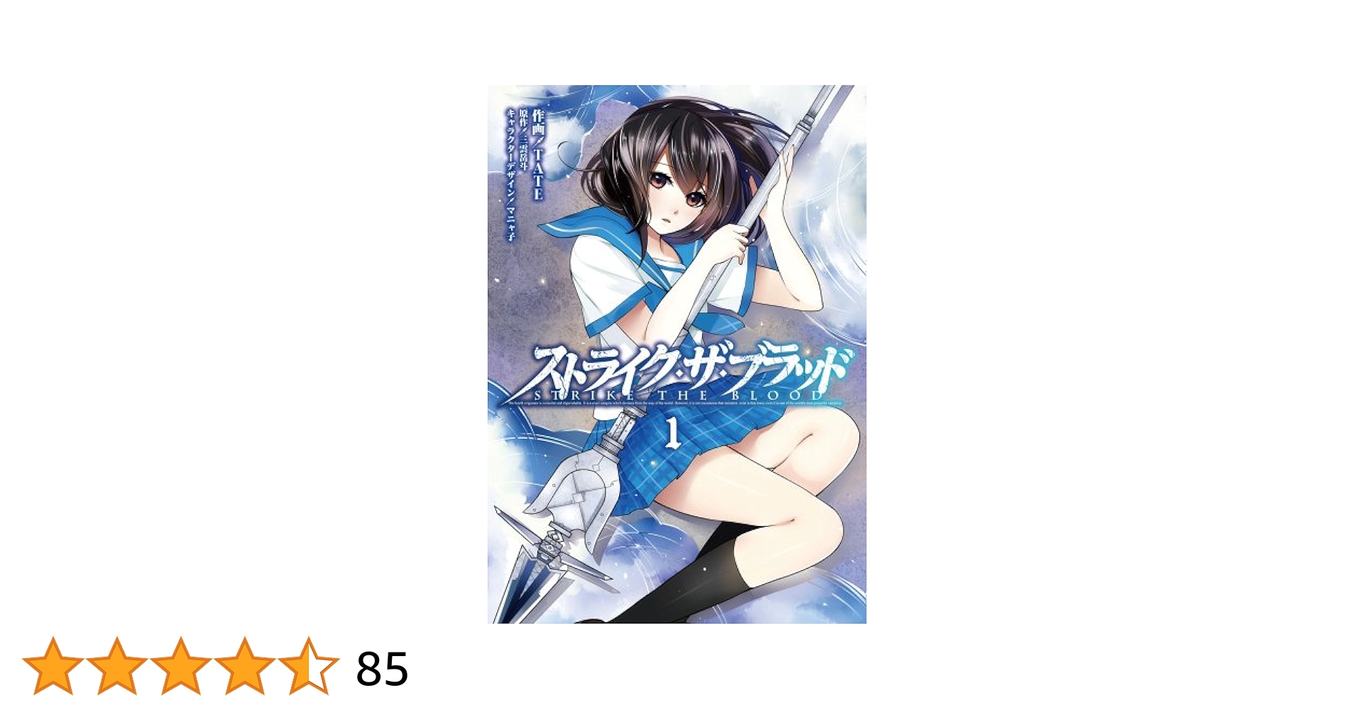 【サイン本】ストライク・ザ・ブラッド 1 聖者の右腕 ストライク・ザ・ブラッド1 聖者の右腕 | ストライク・ザ