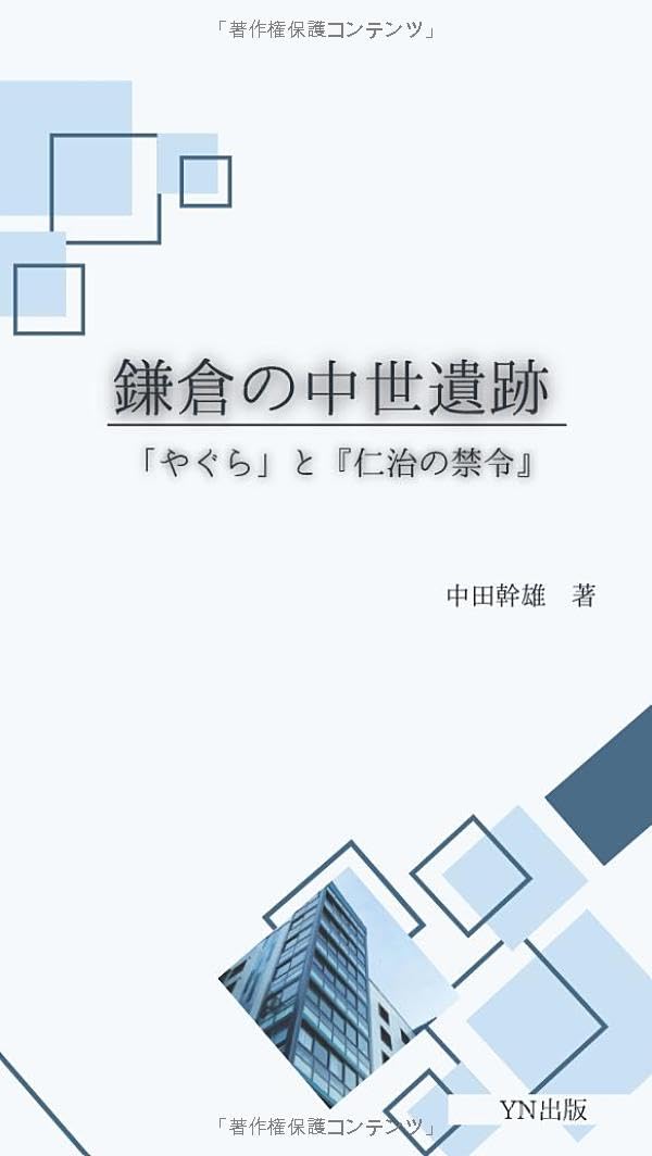鎌倉の中世遺跡「やぐら」と『仁治の禁令』