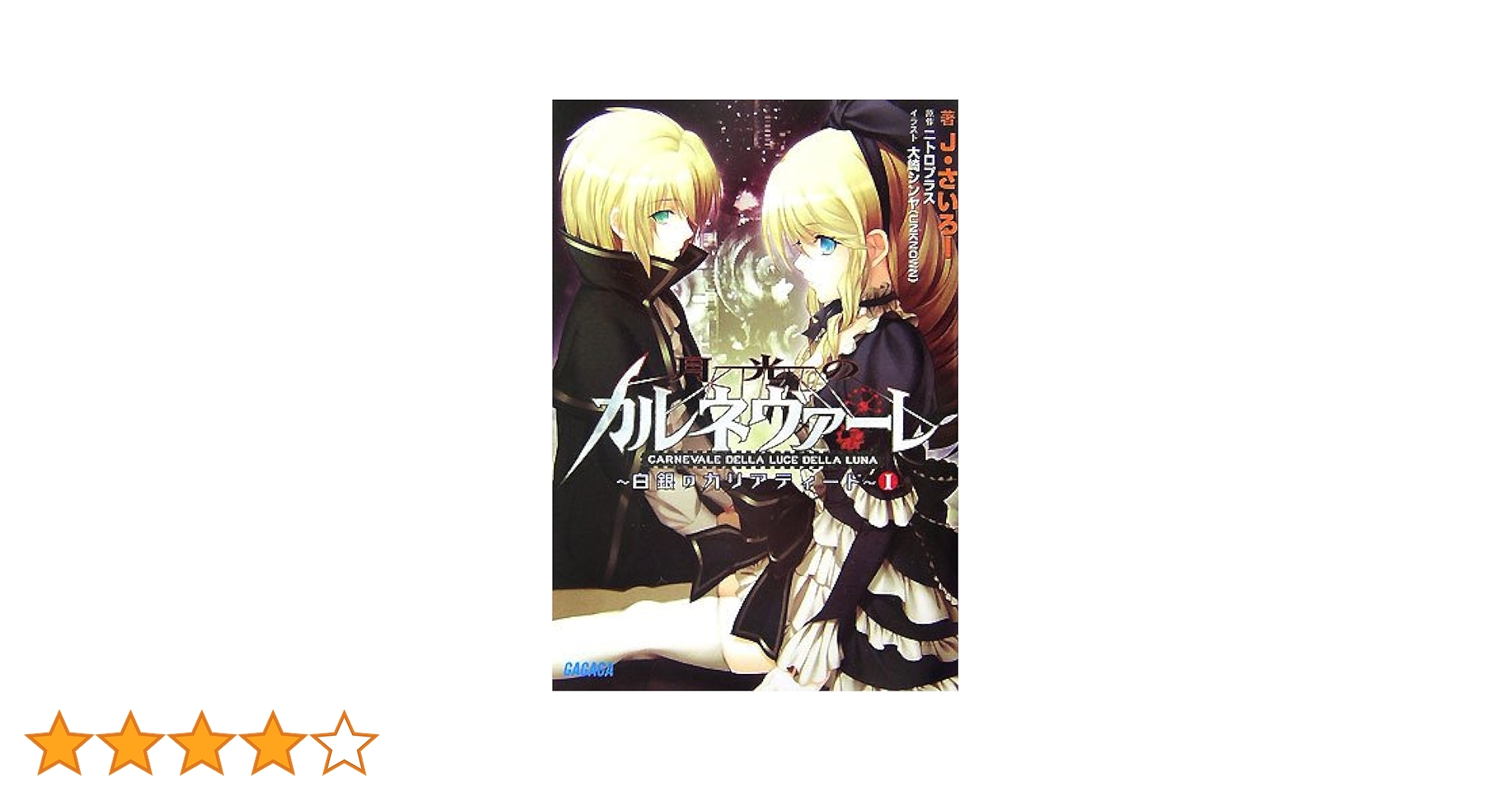 【中古】 月光のカルネヴァーレ ２/秋田書店/隅田かずあさ Amazon.com: 月光のカルネヴァーレ 1 (チャンピオンRED