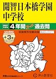 開智日本橋学園中学校　2027年度用 4年間（＋3年間ＨＰ掲載）スーパー過去問（声教の中学過去問シリーズ 150）【東京都】