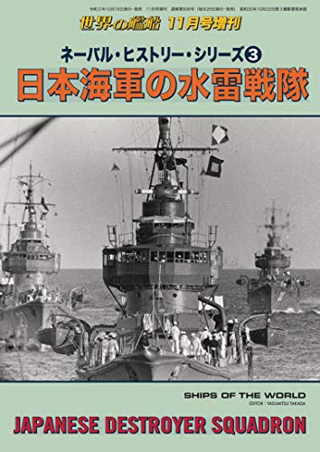 世界の艦船 増刊 第177集『ネーバル・ヒストリー・シリーズ(3)日本海軍の水雷戦隊』 世界の艦船増刊