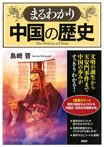 まるわかり中国の歴史 島崎 晋 世界史 Kindleストア Amazon