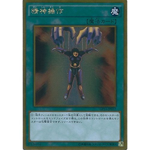 Amazon.co.jp: 遊戯王カード GP16-JP017 精神操作(ゴールドレア