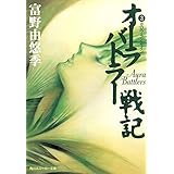 オーラバトラー戦記３　ガロウ・ラン・サイン (角川スニーカー文庫)
