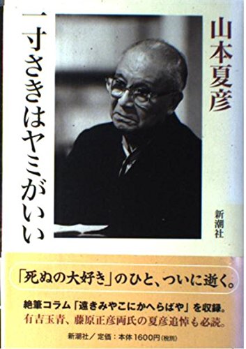 一寸さきはヤミがいい | 山本 夏彦 |本 | 通販 | Amazon