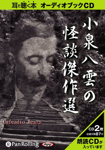 Amazon.co.jp: [オーディオブックCD] 小泉八雲の怪談傑作選