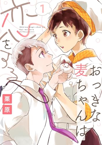 おっきな麦ちゃんは恋をする(1) (バニラブ)