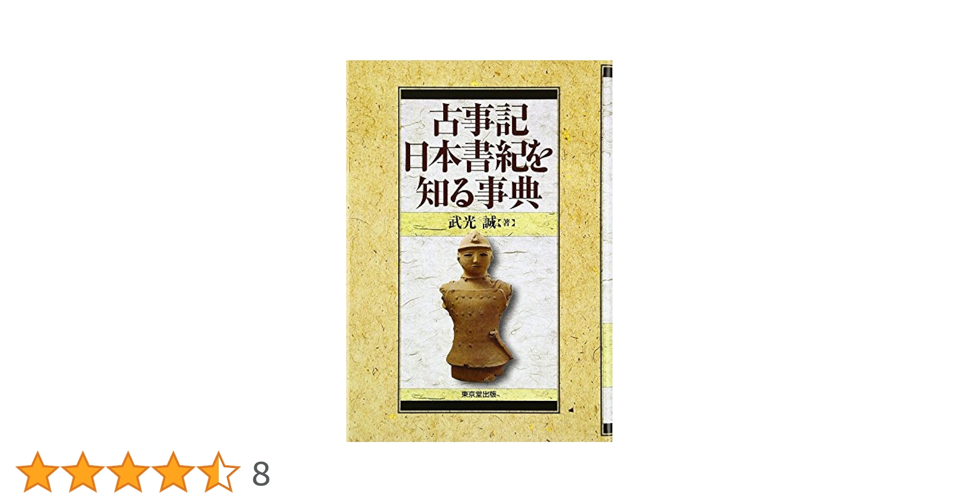 古事記事典 古事記・日本書記を知る事典 | 武光 誠 |本 | 通販 | Amazon