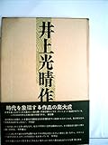 井上光晴作品集〈第1巻〉 (1965年)