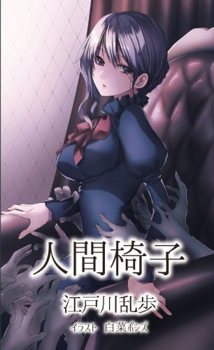 人間椅子 イラスト 白菜ポンズ 江戸川乱歩 白菜ポンズ 本 通販 Amazon