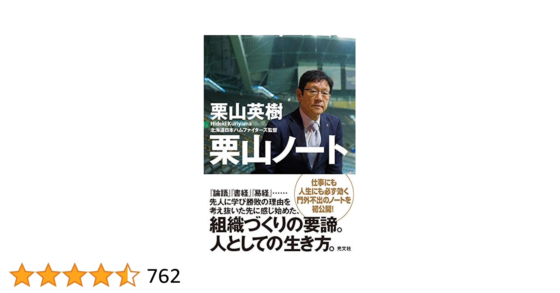 栗山英樹さんのサイン入り栗山ノート 栗山ノート2 特設サイト | 光文社