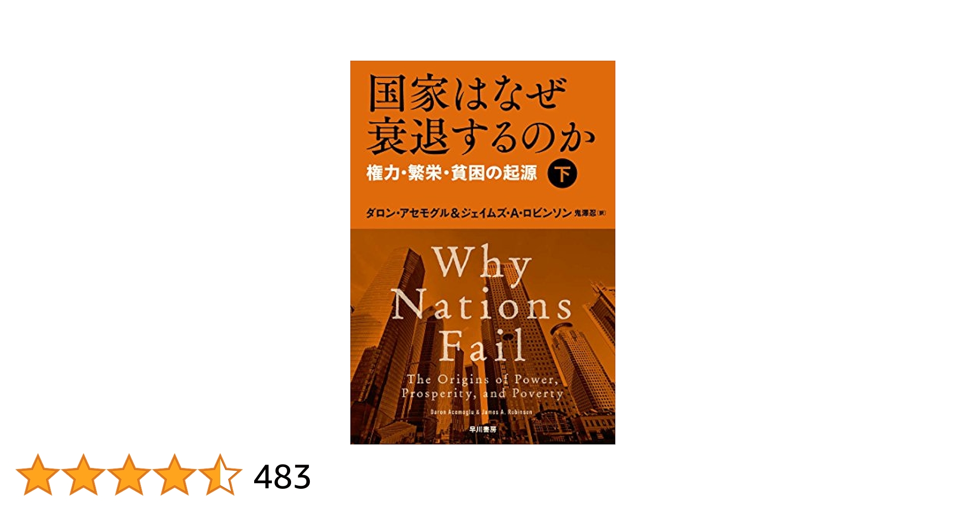 国家はなぜ衰退するのか 上下巻セット 権力・繁栄・貧困の起源 100000009002579433_10205_002.jpg
