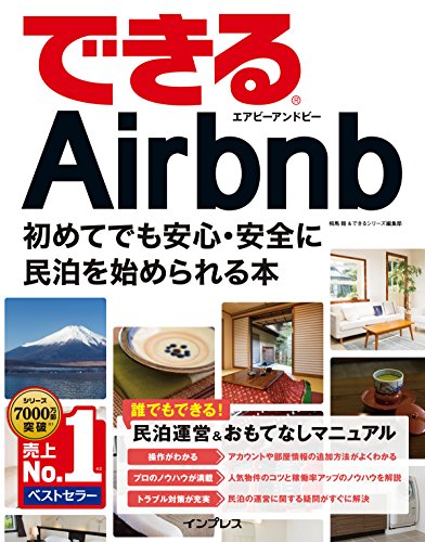 できるAirbnb エアビーアンドビー 初めてでも安心・安全に民泊を始められ できるAirbnb エアビーアンドビー 初めてでも安心・安全に民泊を始められ