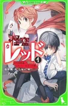 Amazon.co.jp: 怪盗レッド(1) 2代目怪盗、デビューする の巻 (角川