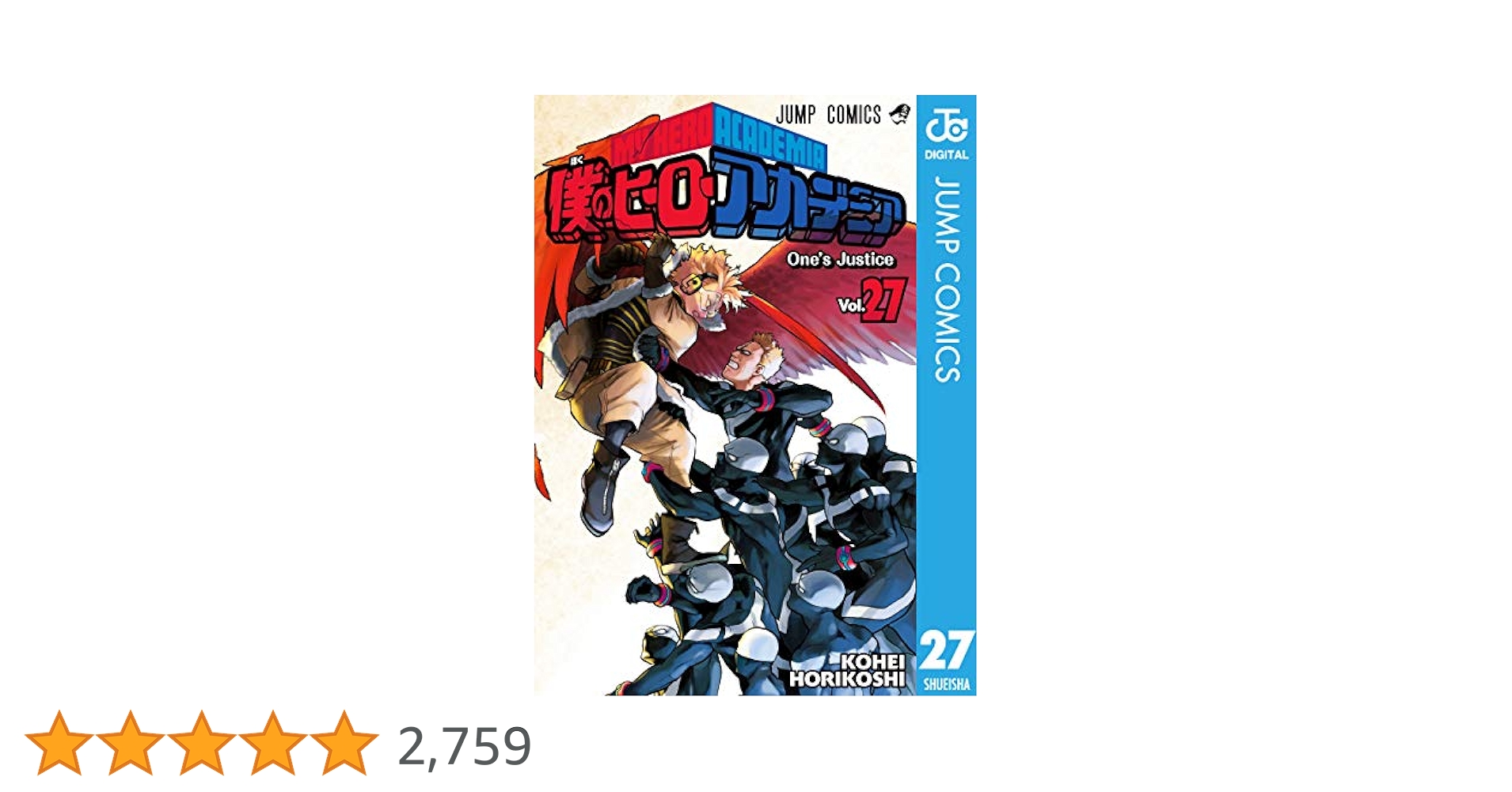 Amazon.co.jp: 僕のヒーローアカデミア 27 (ジャンプコミックス