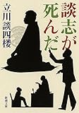 談志が死んだ (新潮文庫) 談志が死んだ (新潮文庫)