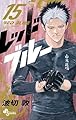 レッドブルー（１５） (少年サンデーコミックス)