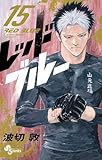 レッドブルー(15) (少年サンデーコミックス)