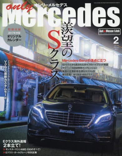 PDFダウンロード オンリーメルセデス 2017年 02 月号 (177) バイ