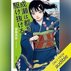 『成瀬は都を駆け抜ける』のカバーアート