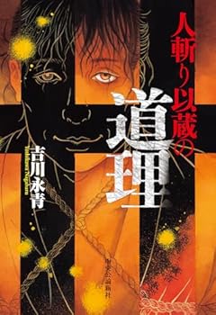 人斬り以蔵の道理 (単行本)