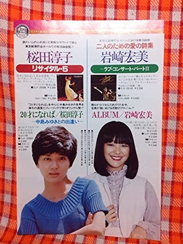 Amazon.co.jp: CN6275切抜き桜田淳子岩崎宏美広告リサイタル5