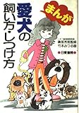 まんが 愛犬の飼い方・しつけ方