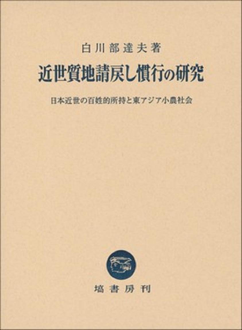 近世質地請戻し慣行の研究 日本近世の百姓的所持と東アジア小農社会 近世質地請戻し慣行の研究 (日本近世の百姓的所持と東アジア小農社会