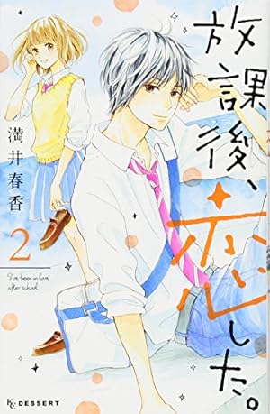 少女漫画 放課後、恋した。 （満井春香） 3~最終巻 少女漫画 放課後、恋した。 （満井春香） 3~最終巻 放課後、恋