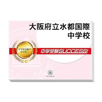 咲くやこの花中学校　水都国際中学校　適性　テキスト　プリント　入試対策　中学受験 咲くやこの花中学校 水都国際中学校 適性 テキスト プリント