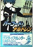 バーコード・チルドレン (コバルト文庫)
