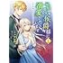 ここあ,春志乃,一花夜「記憶喪失の侯爵様に溺愛されています これは偽りの幸福ですか?(1)」